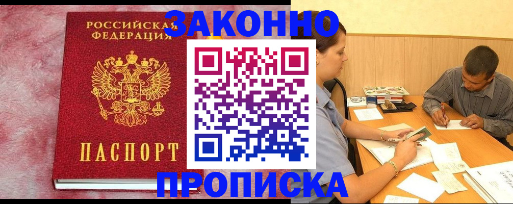 прописка гарантия в Ужуре